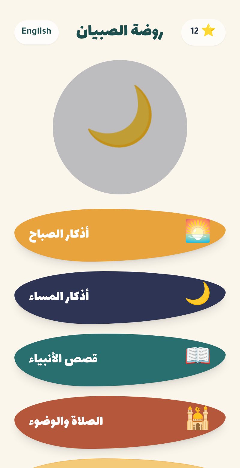 شاشة تطبيق روضة الصبيان
