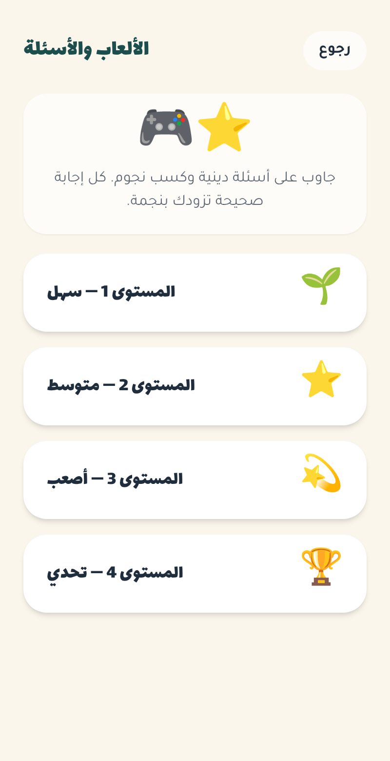 شاشة مستويات الأسئلة في روضة الصبيان