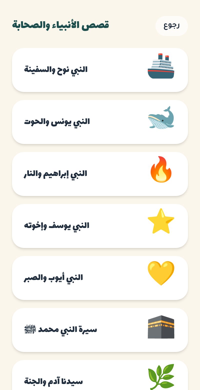 شاشة قصص الأنبياء في روضة الصبيان